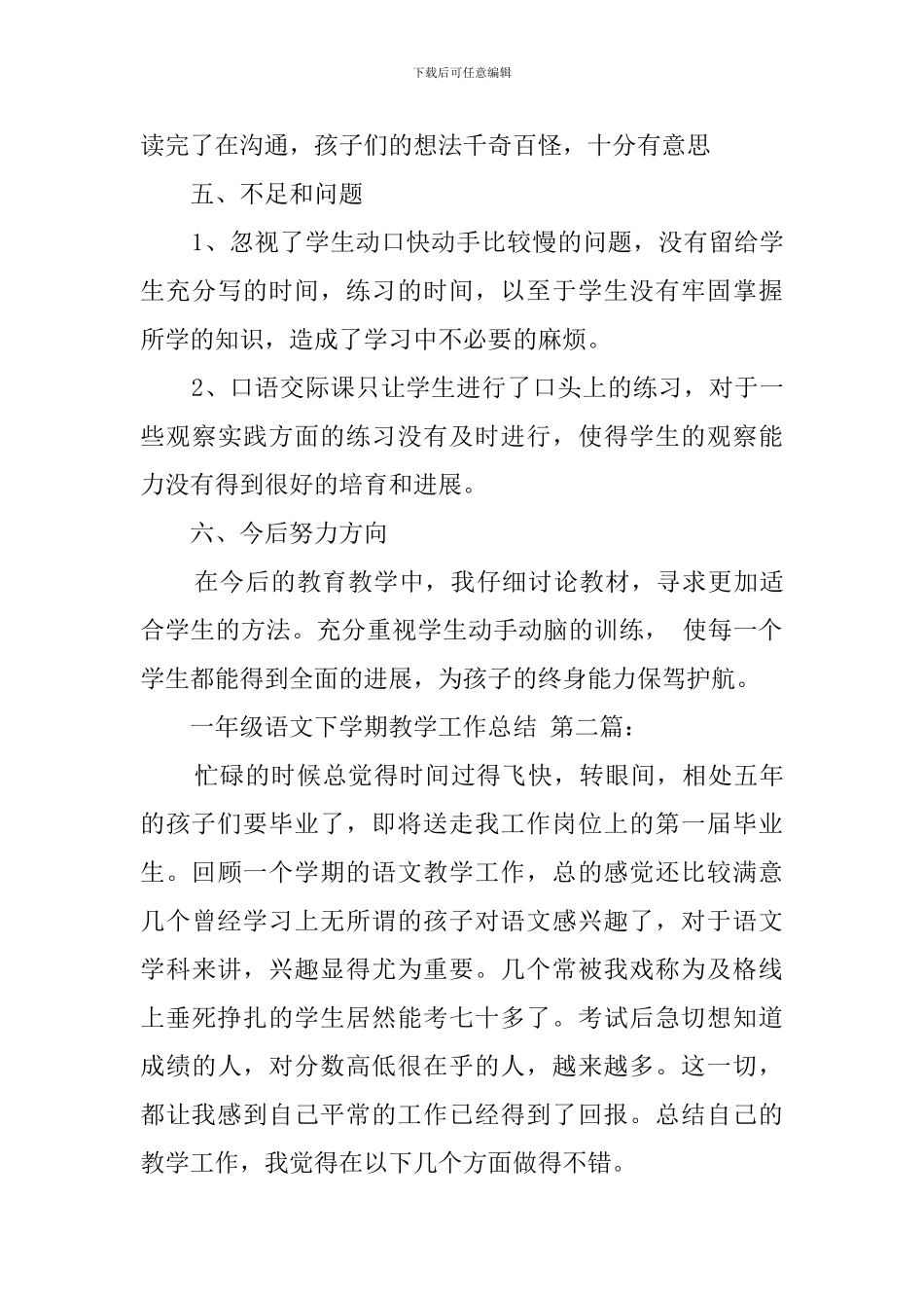 一年级语文下学期教学工作总结_第3页