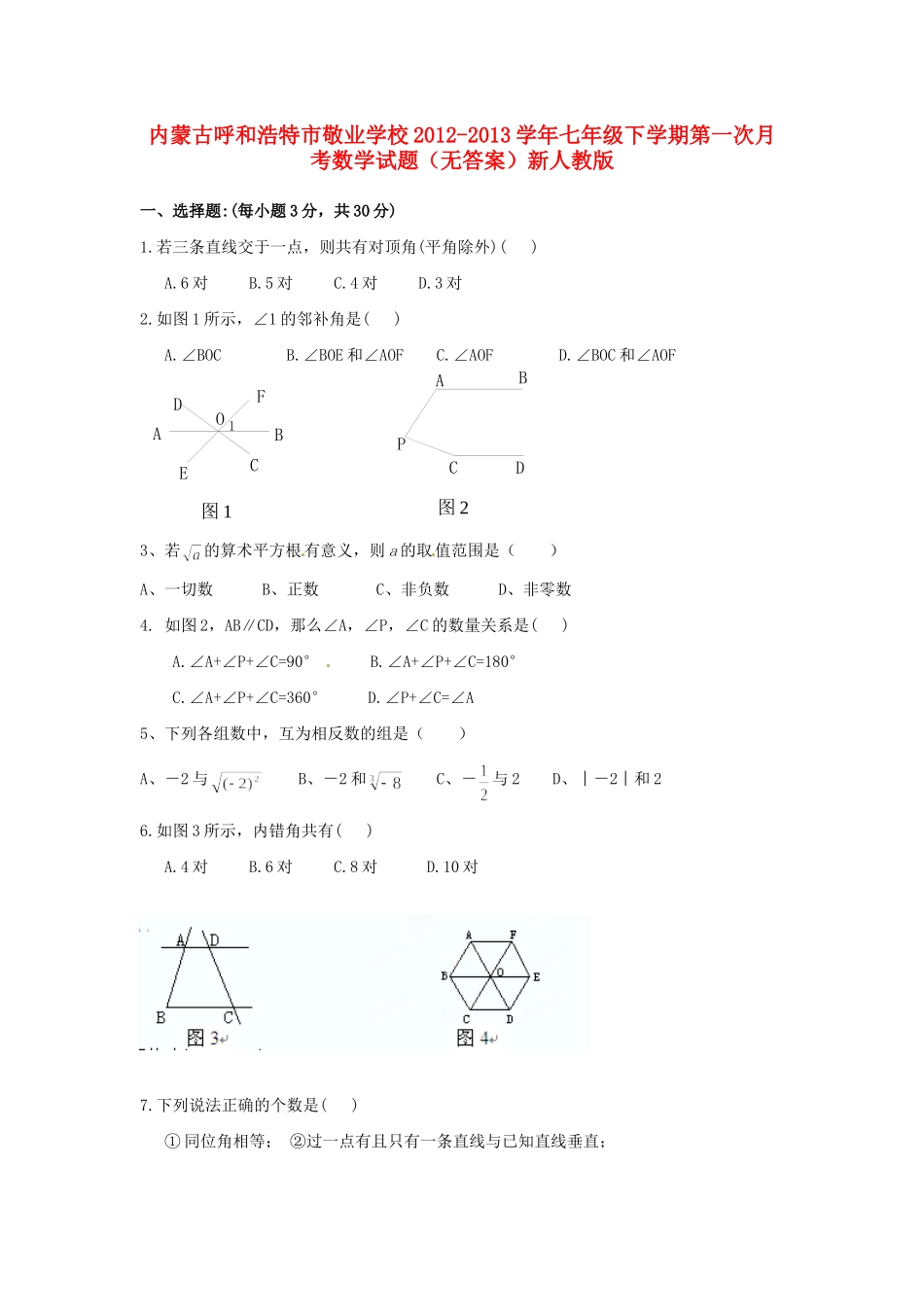 内蒙古呼和浩特市七年级数学下学期第一次月考试题(无答案)人教版 试题_第1页