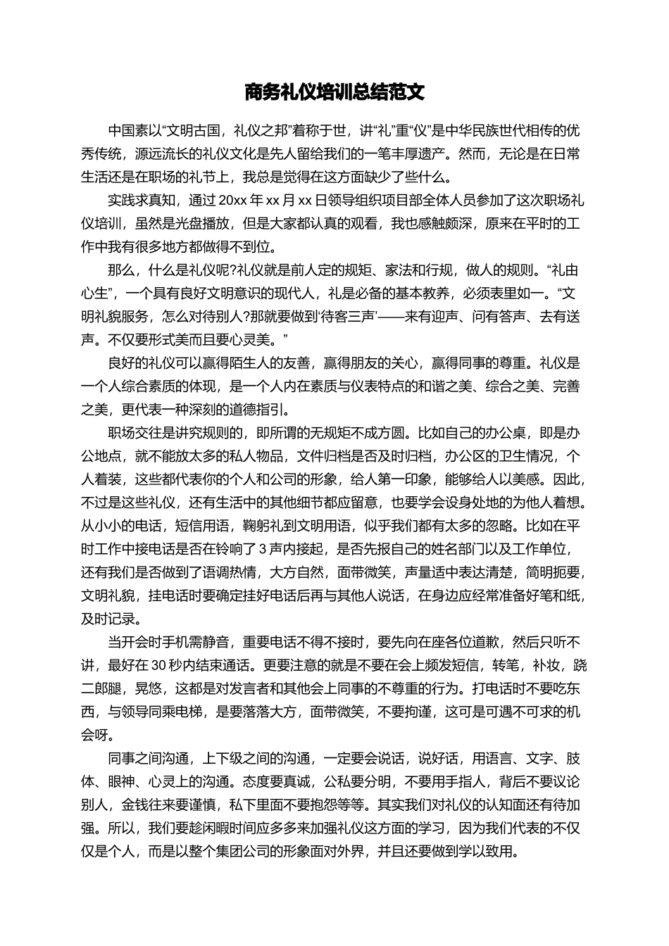 商务礼仪培训总结范文_第1页