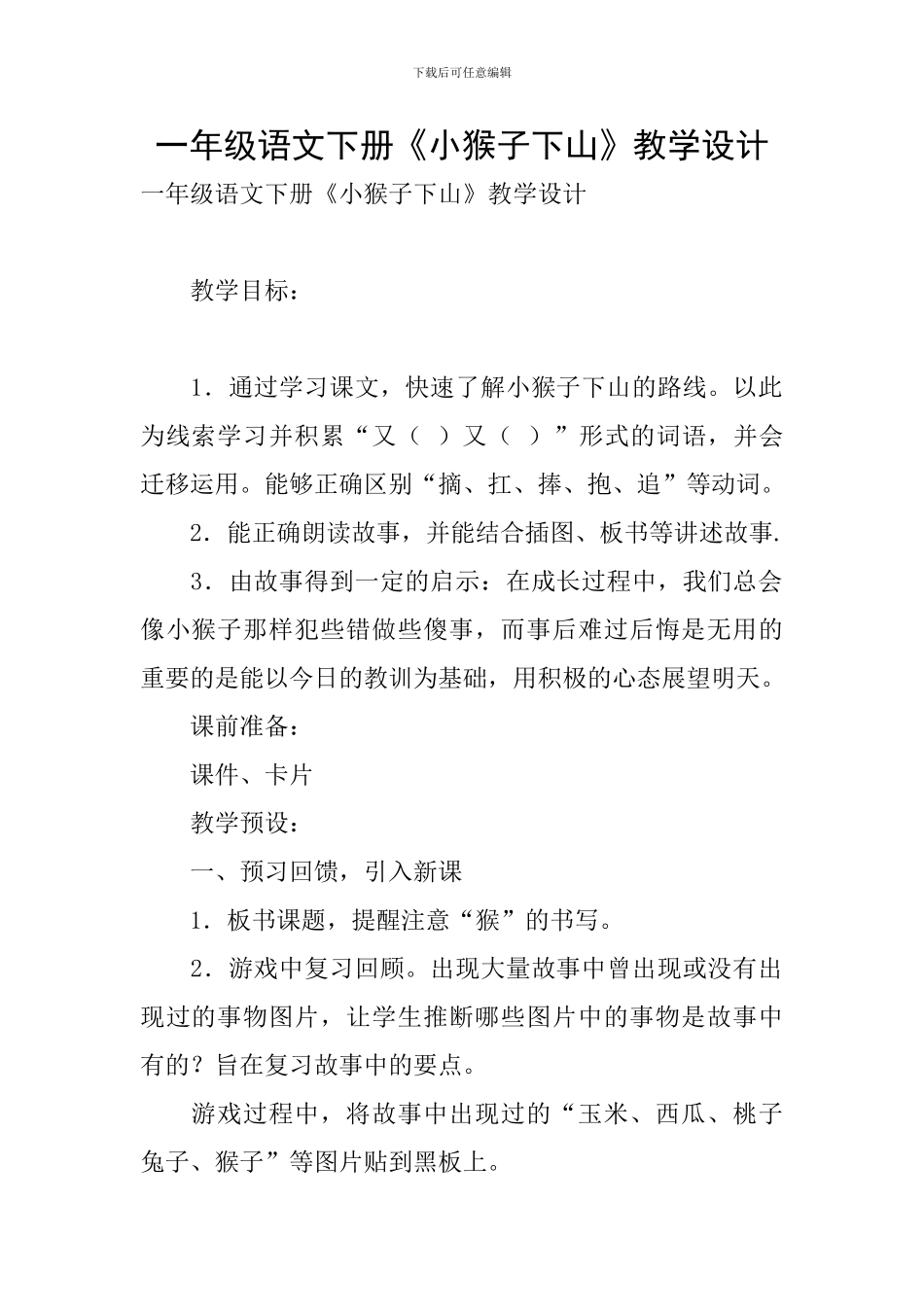 一年级语文下册《小猴子下山》教学设计_第1页