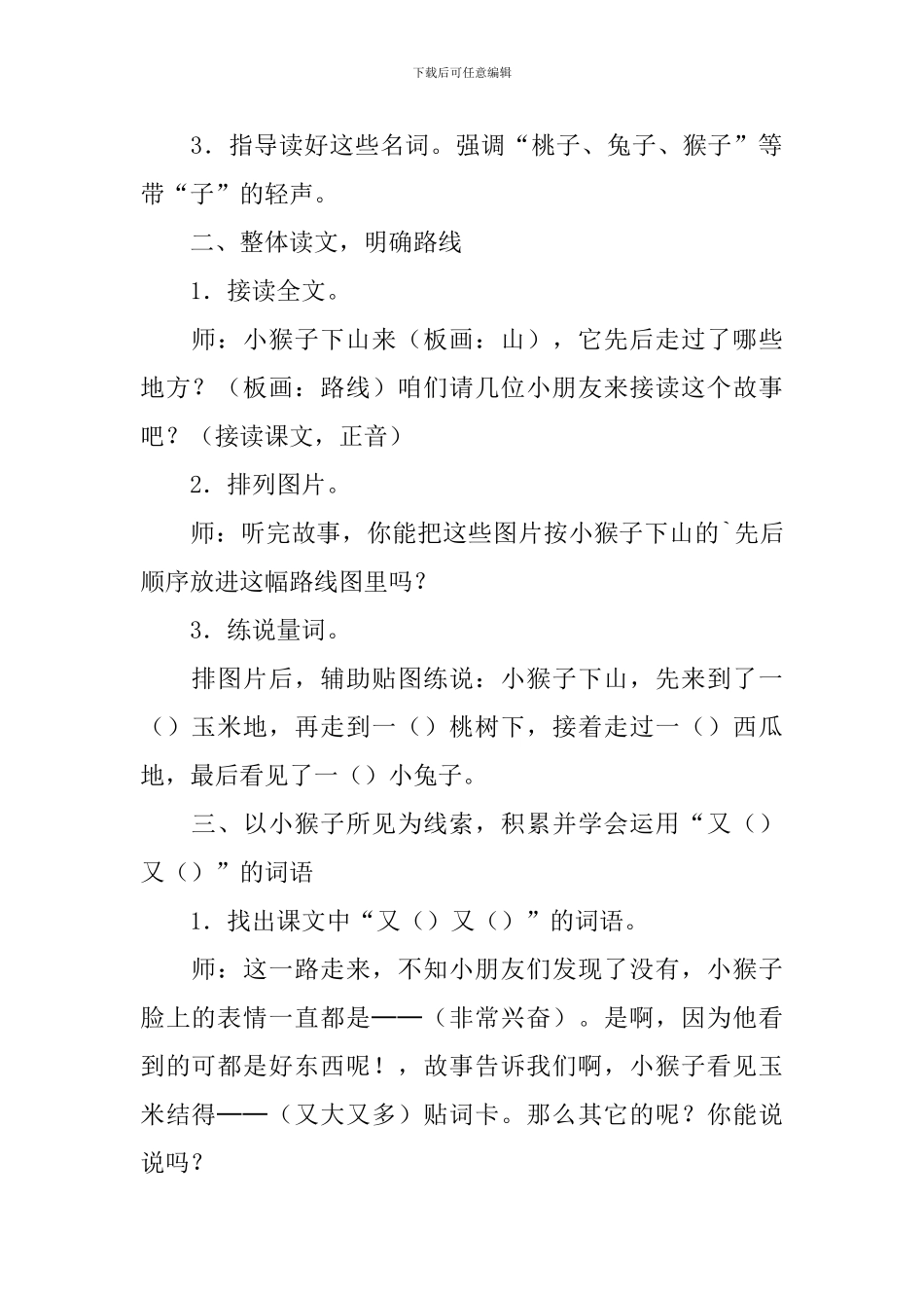 一年级语文下册《小猴子下山》教学设计_第2页