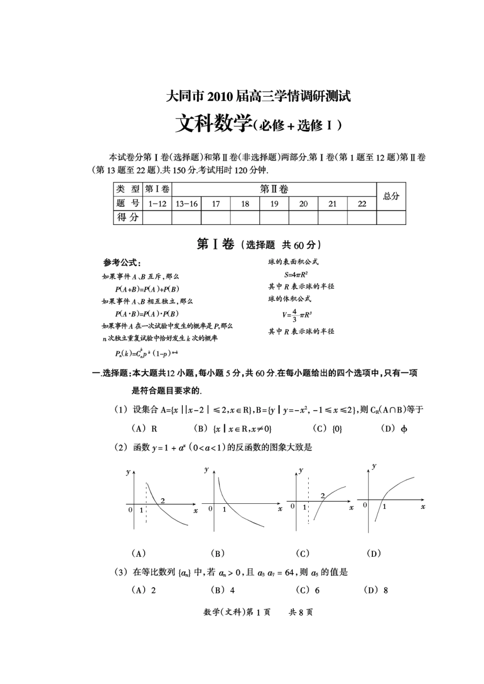 山西省大同市高三数学学情调研测试(文)试卷_第1页