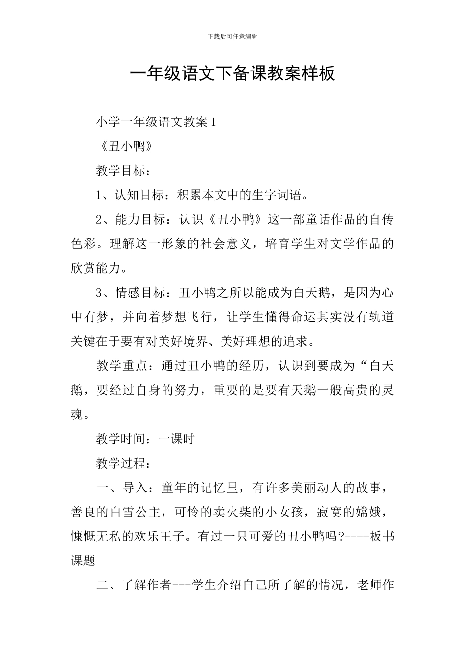 一年级语文下备课教案样板_第1页