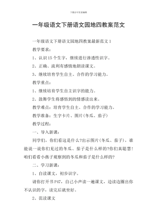 一年级语文下册语文园地四教案范文