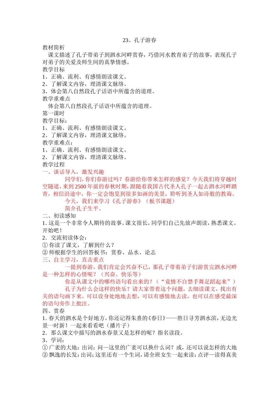 23.孔子游春_第1页