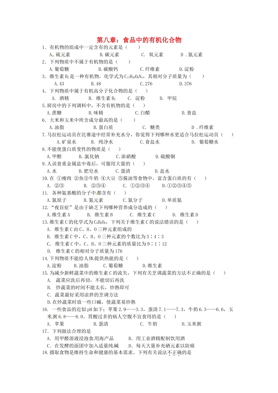 九年级化学全册 第八章 食品中的有机化合物测试卷(新版)沪教版试卷_第1页