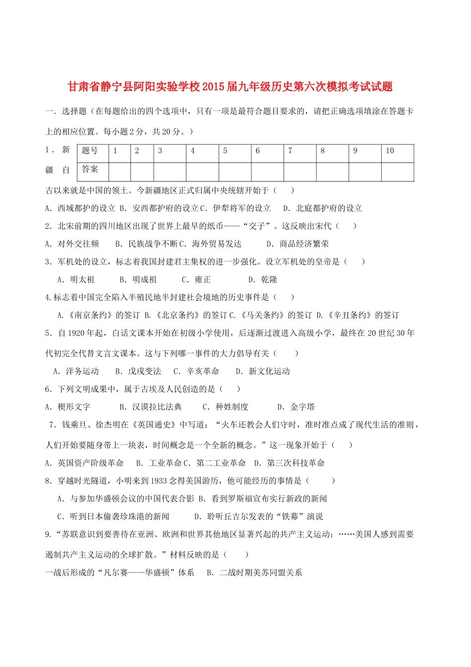 九年级历史第六次模拟考试试卷 新人教版试卷_第1页