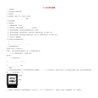 中考物理复习讲义资料15 电功率的测量试卷