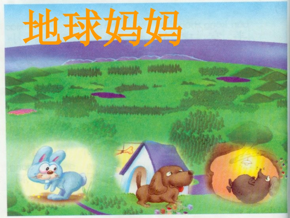 7.-《地球妈妈》教学课件_第1页