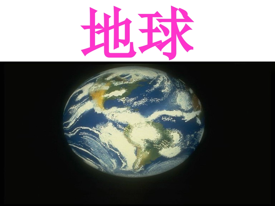7.-《地球妈妈》教学课件_第3页