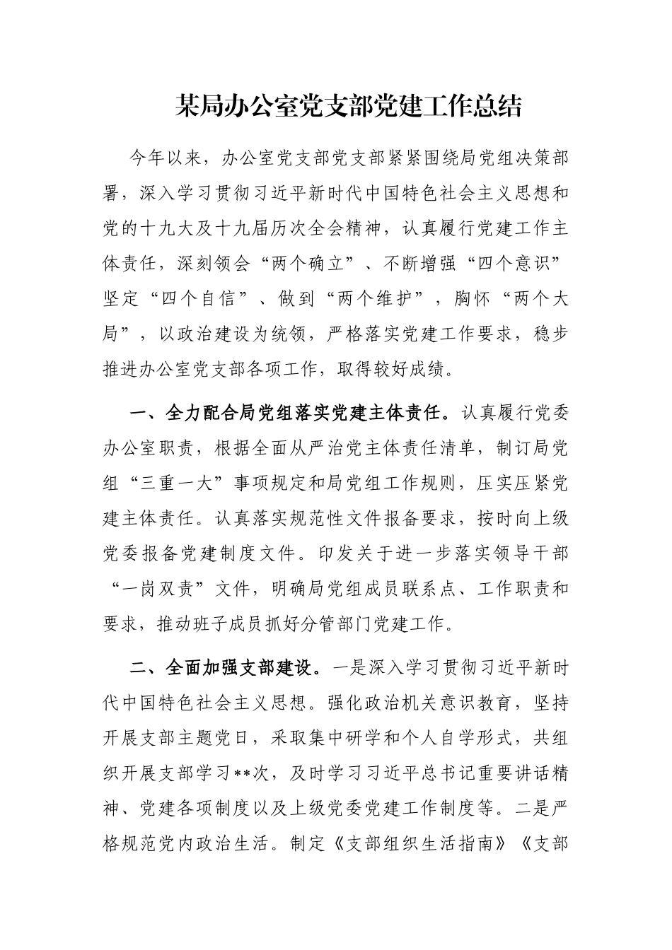 某局办公室党支部党建工作总结_第1页