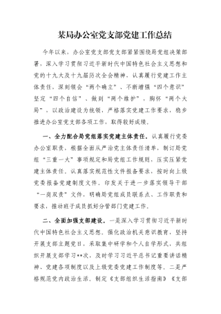 某局办公室党支部党建工作总结