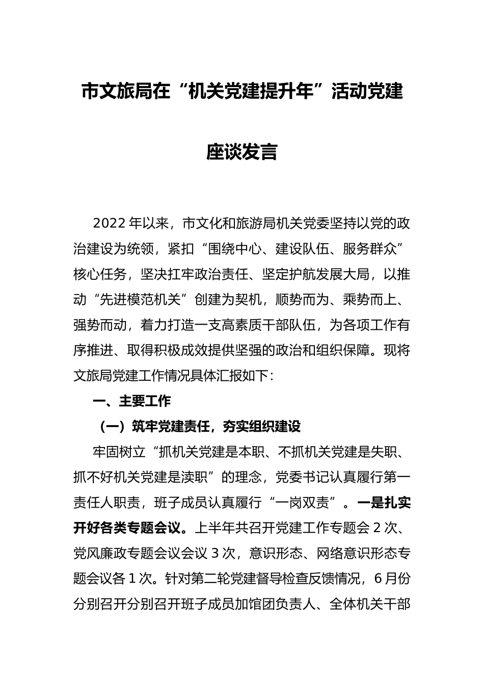 市文旅局在“机关党建提升年”活动党建座谈发言_第1页