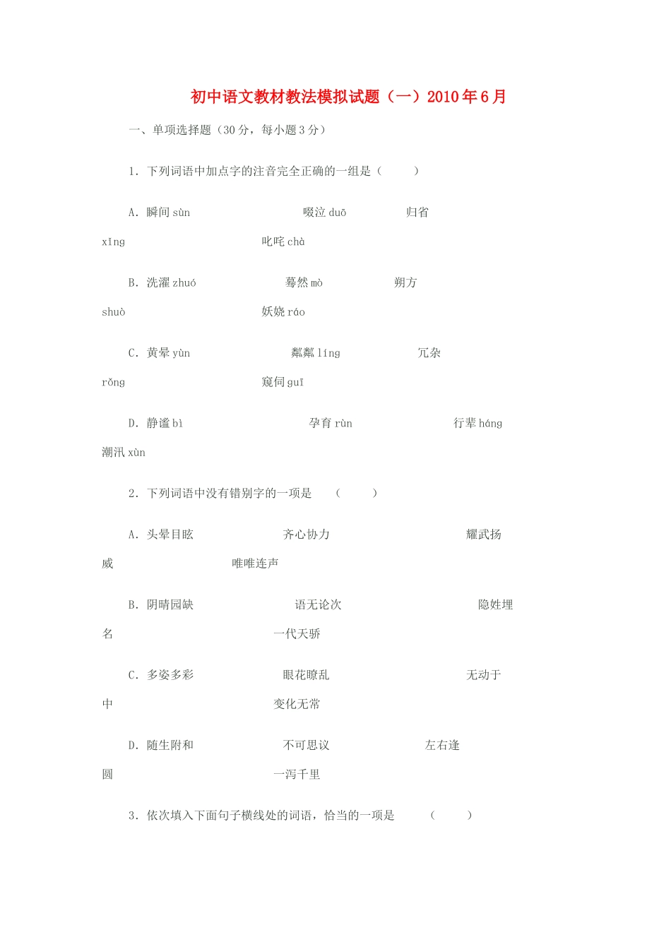 初中语文教材教法模拟试题(一) 试题_第1页