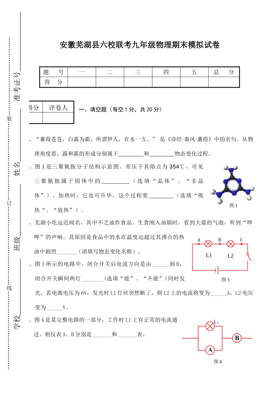 安徽芜湖县六校联考九年级物理期末模拟试卷试卷_第1页