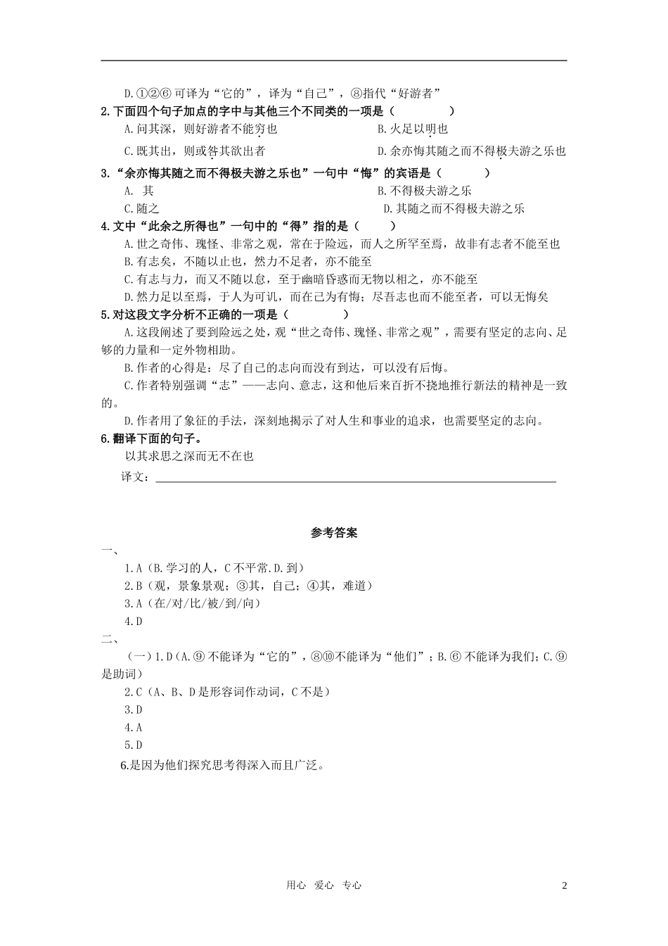 高中语文-第四单元-文言文(3)17.游褒禅山记特色训练-粤教版必修5_第2页