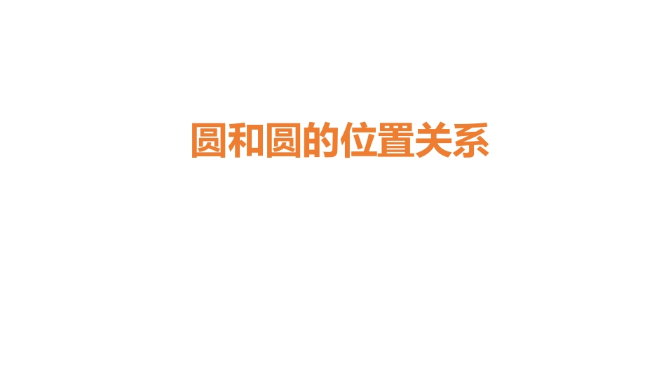 27.5圆与圆的位置关系_第1页