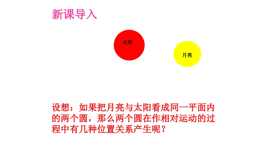 27.5圆与圆的位置关系_第3页