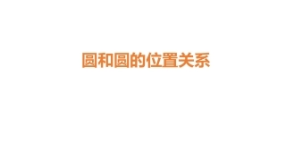 27.5圆与圆的位置关系