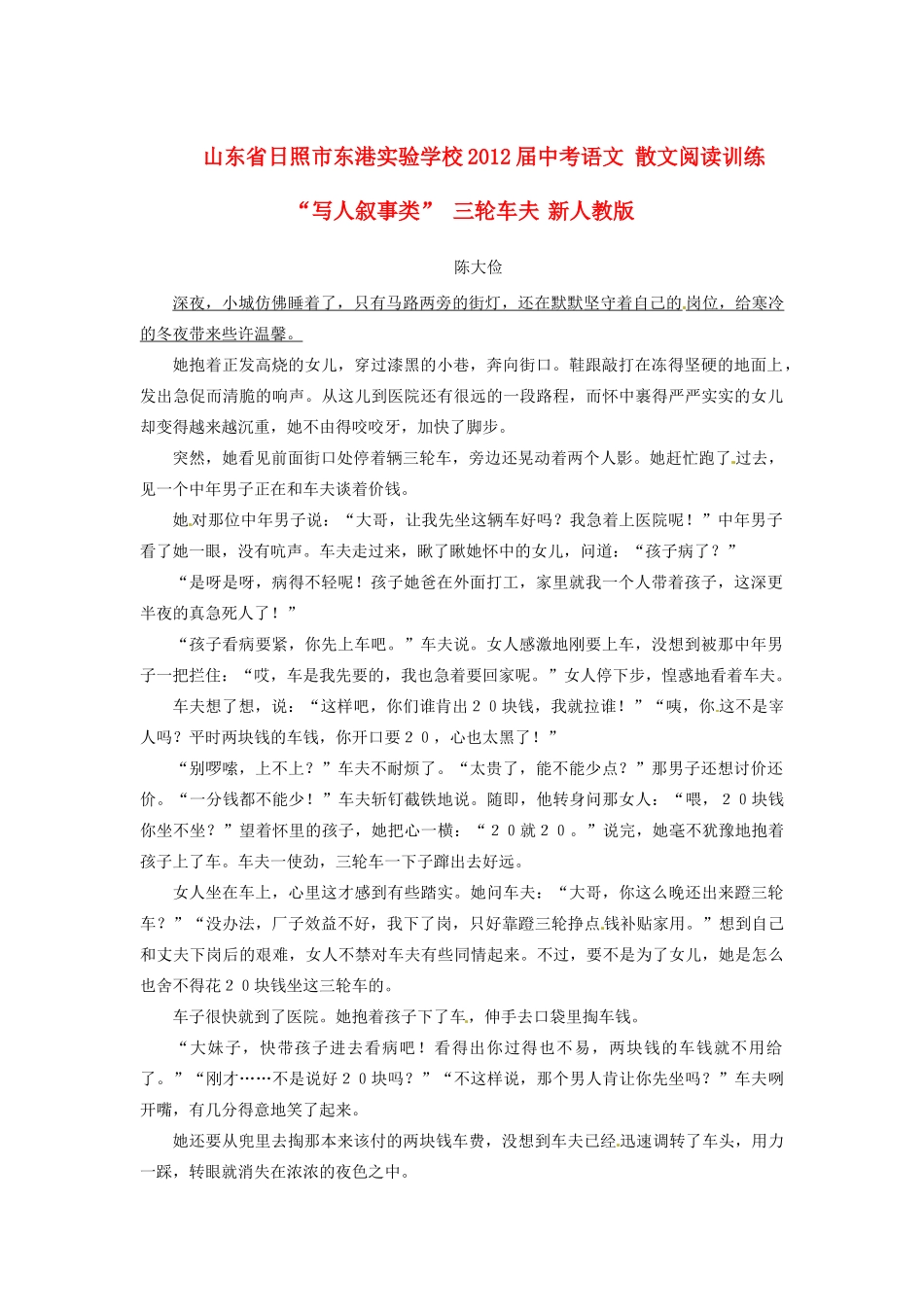 中考语文 散文阅读训练 写人叙事类 三轮车夫 新人教版试卷_第1页