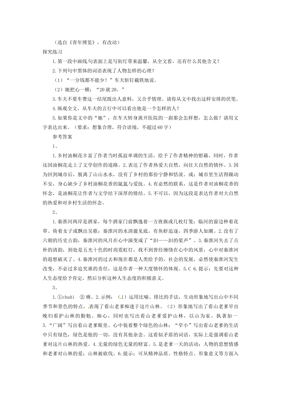 中考语文 散文阅读训练 写人叙事类 三轮车夫 新人教版试卷_第2页