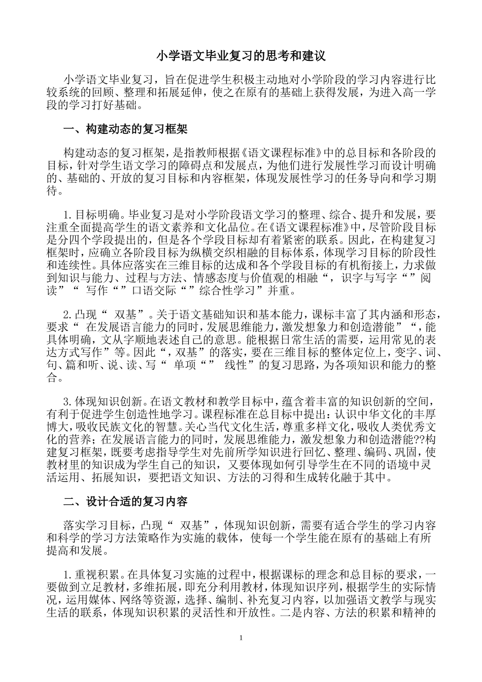 小学语文毕业复习思考及建议_第1页