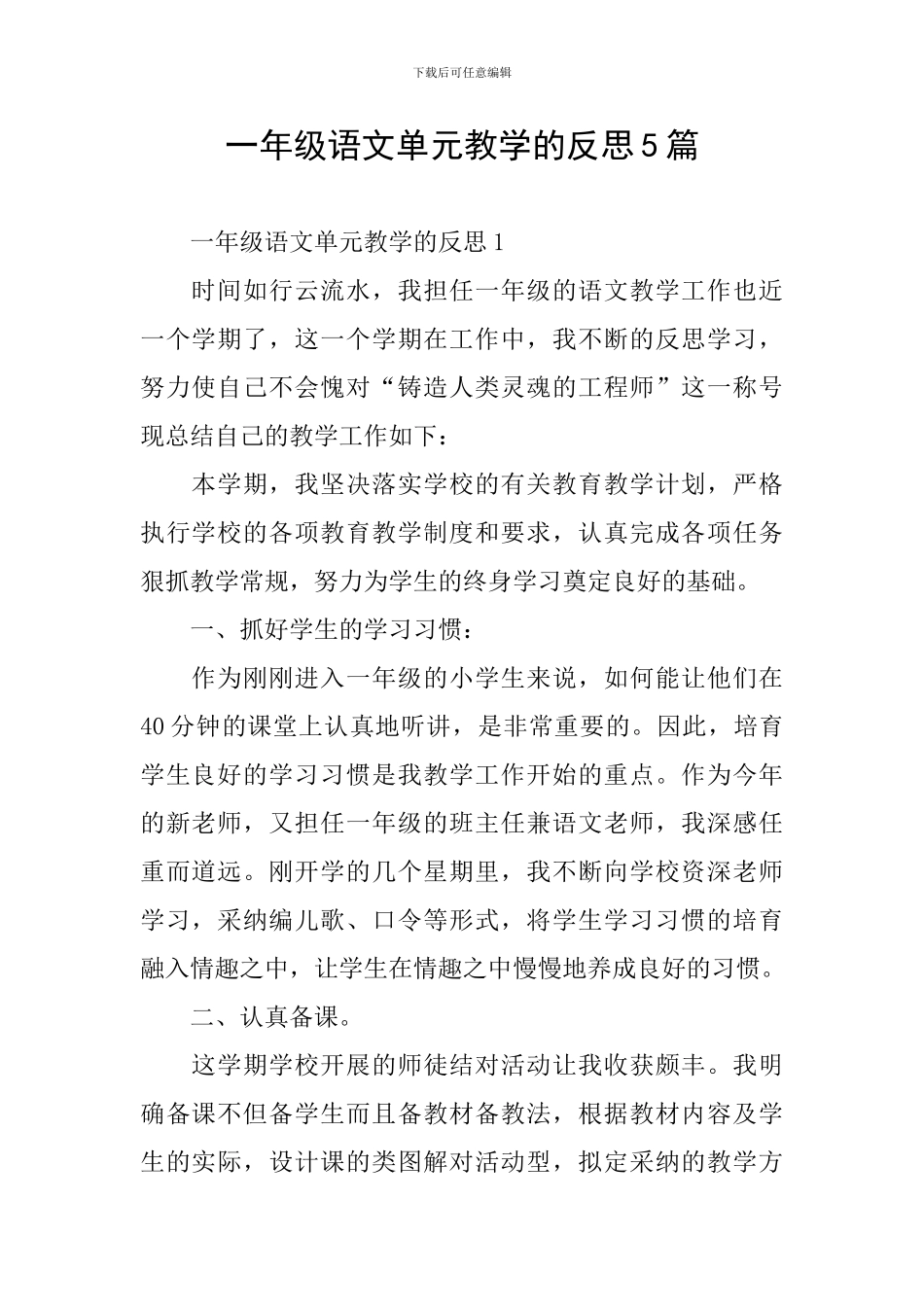 一年级语文单元教学的反思5篇_第1页