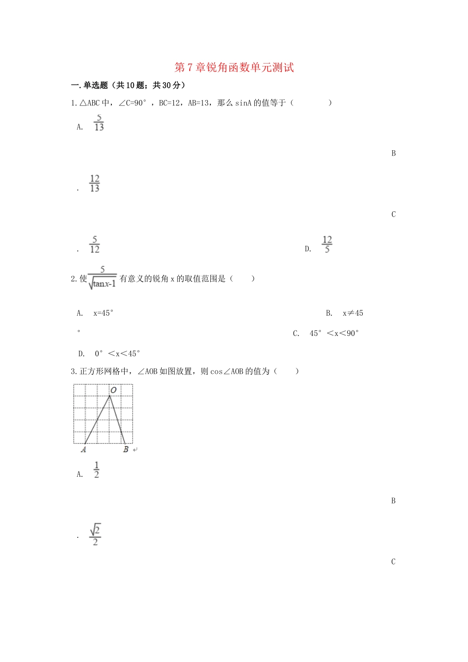 九年级数学下册 第7章锐角函数单元综合测试 (新版)苏科版试卷_第1页
