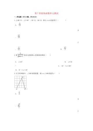 九年级数学下册 第7章锐角函数单元综合测试 (新版)苏科版试卷