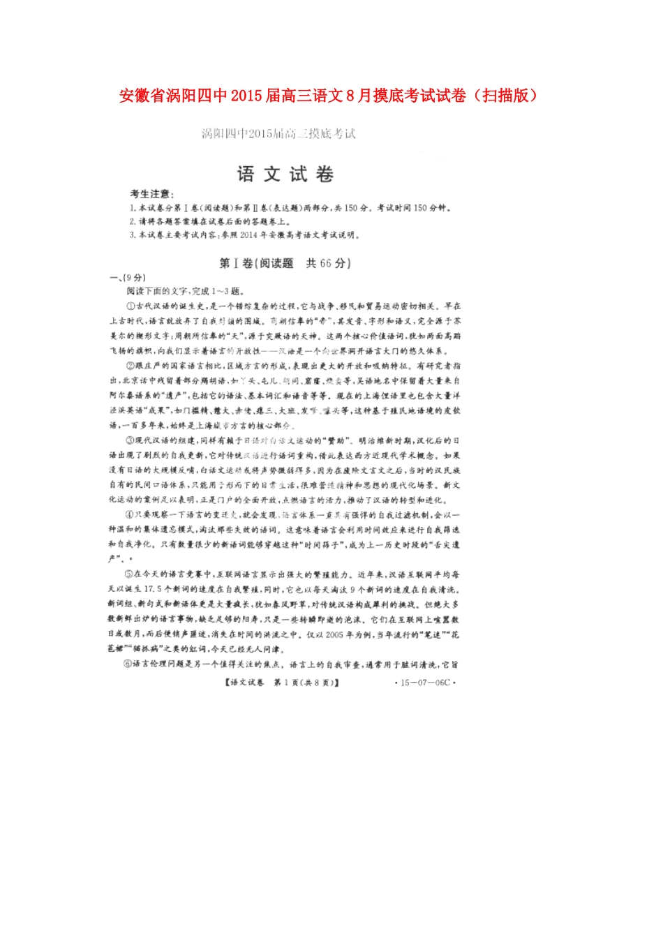 安徽省涡阳四中高三语文8月摸底考试试卷试卷_第1页