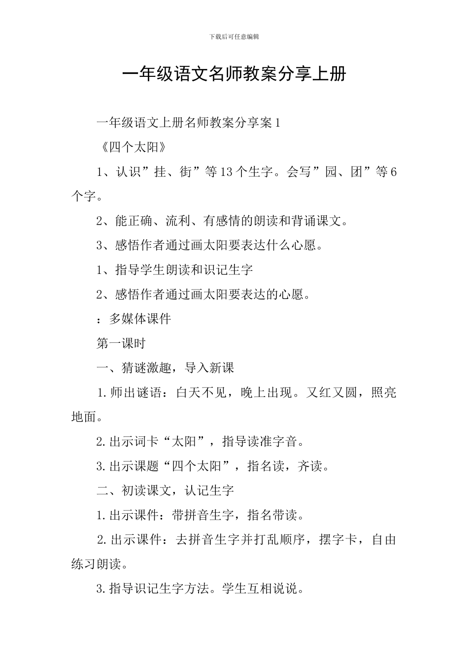 一年级语文名师教案分享上册_第1页