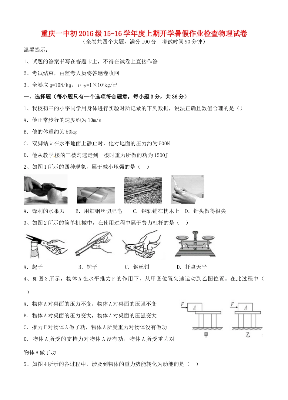 九年级物理上学期开学考试试卷_第1页