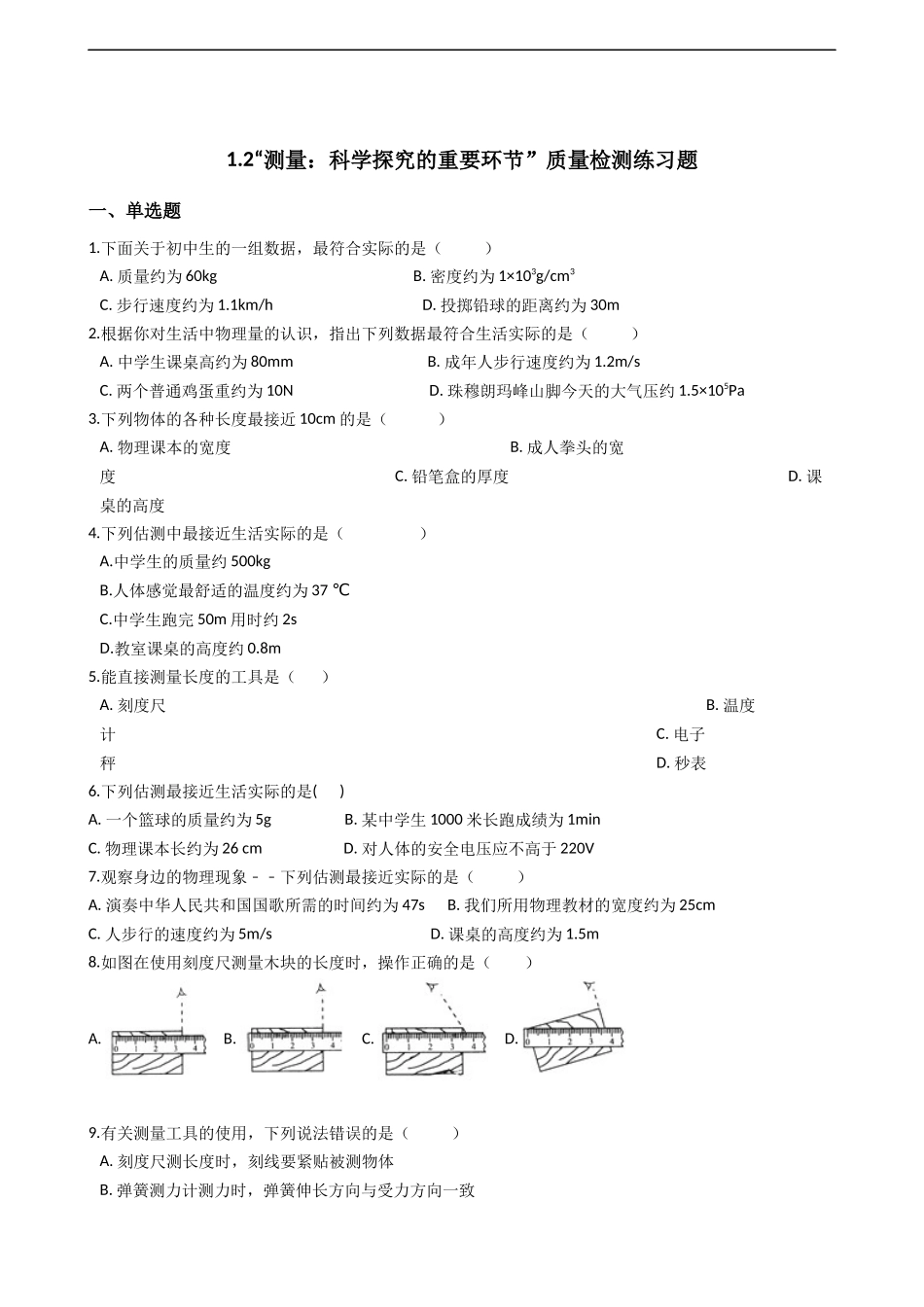 2.测量：实验探究的重要环节_第1页