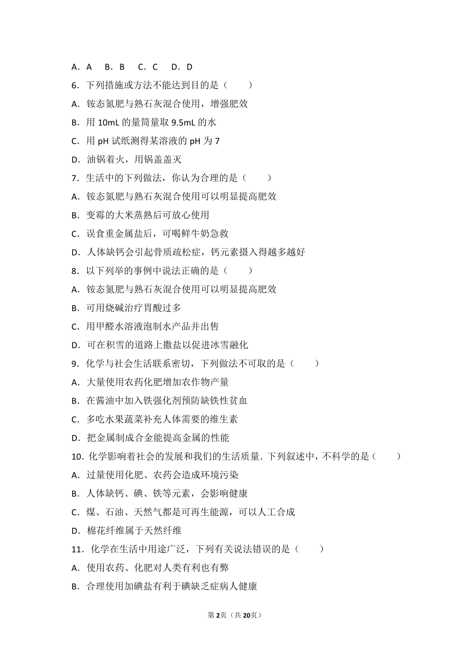 九年级化学下册 第十一章 化学与社会发展 第三节 化学与农业生产基础题(pdf，含解析)(新版)鲁教版试卷_第2页