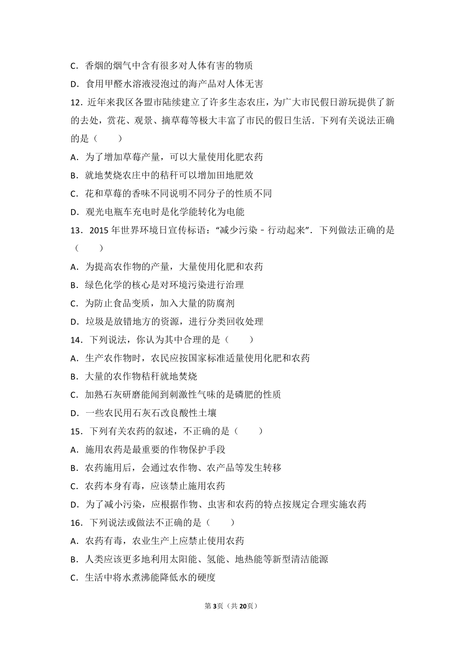 九年级化学下册 第十一章 化学与社会发展 第三节 化学与农业生产基础题(pdf，含解析)(新版)鲁教版试卷_第3页