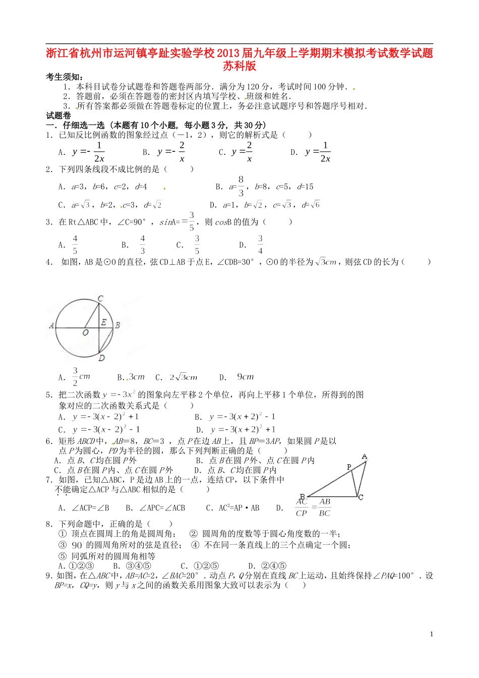 浙江省杭州市运河镇2013届九年级数学上学期期末模拟考试试题-苏科版_第1页