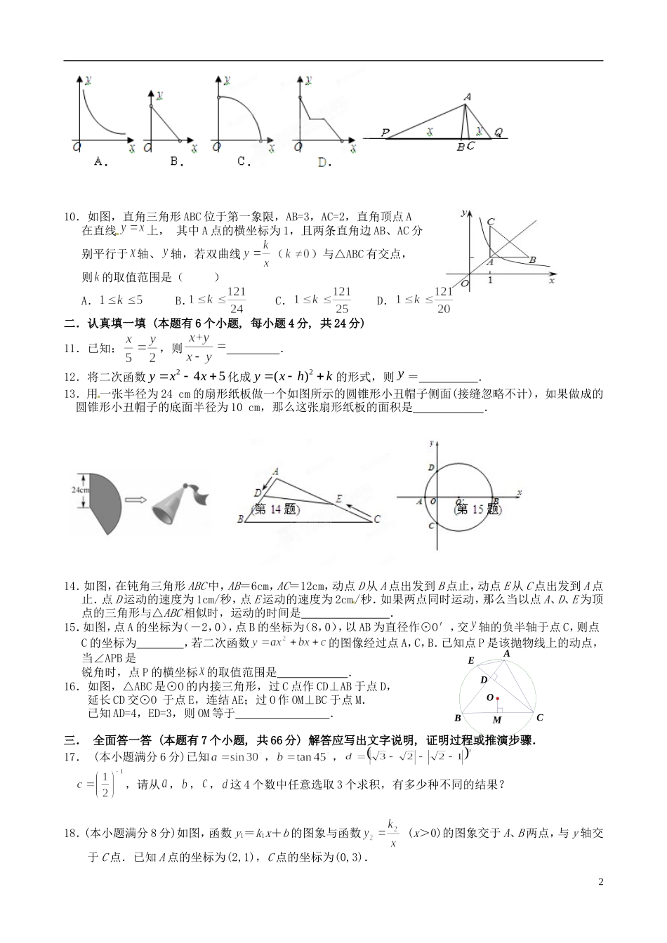 浙江省杭州市运河镇2013届九年级数学上学期期末模拟考试试题-苏科版_第2页