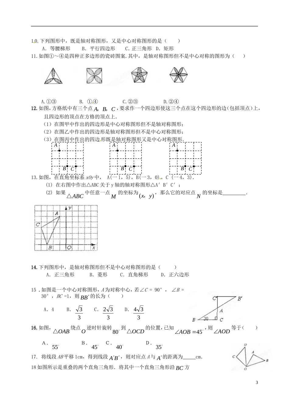 江苏省宿迁市宿豫区陆集初级中学中考数学-第17讲-图形变换复习讲义-苏科版_第3页