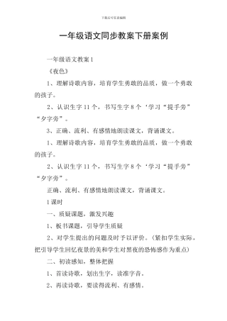 一年级语文同步教案下册案例