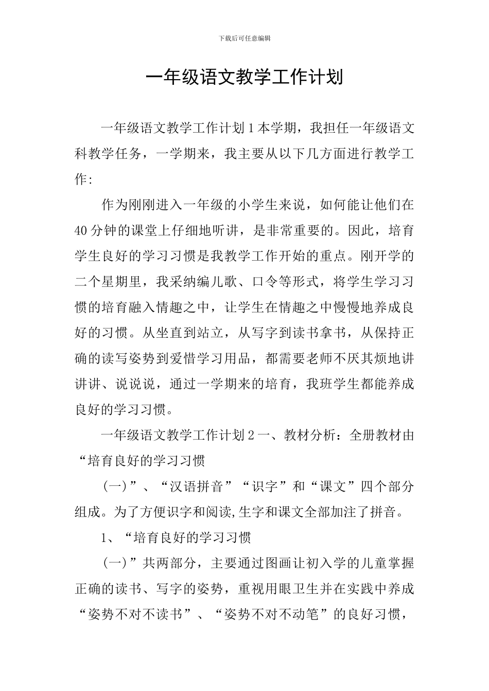 一年级语文教学工作计划_第1页