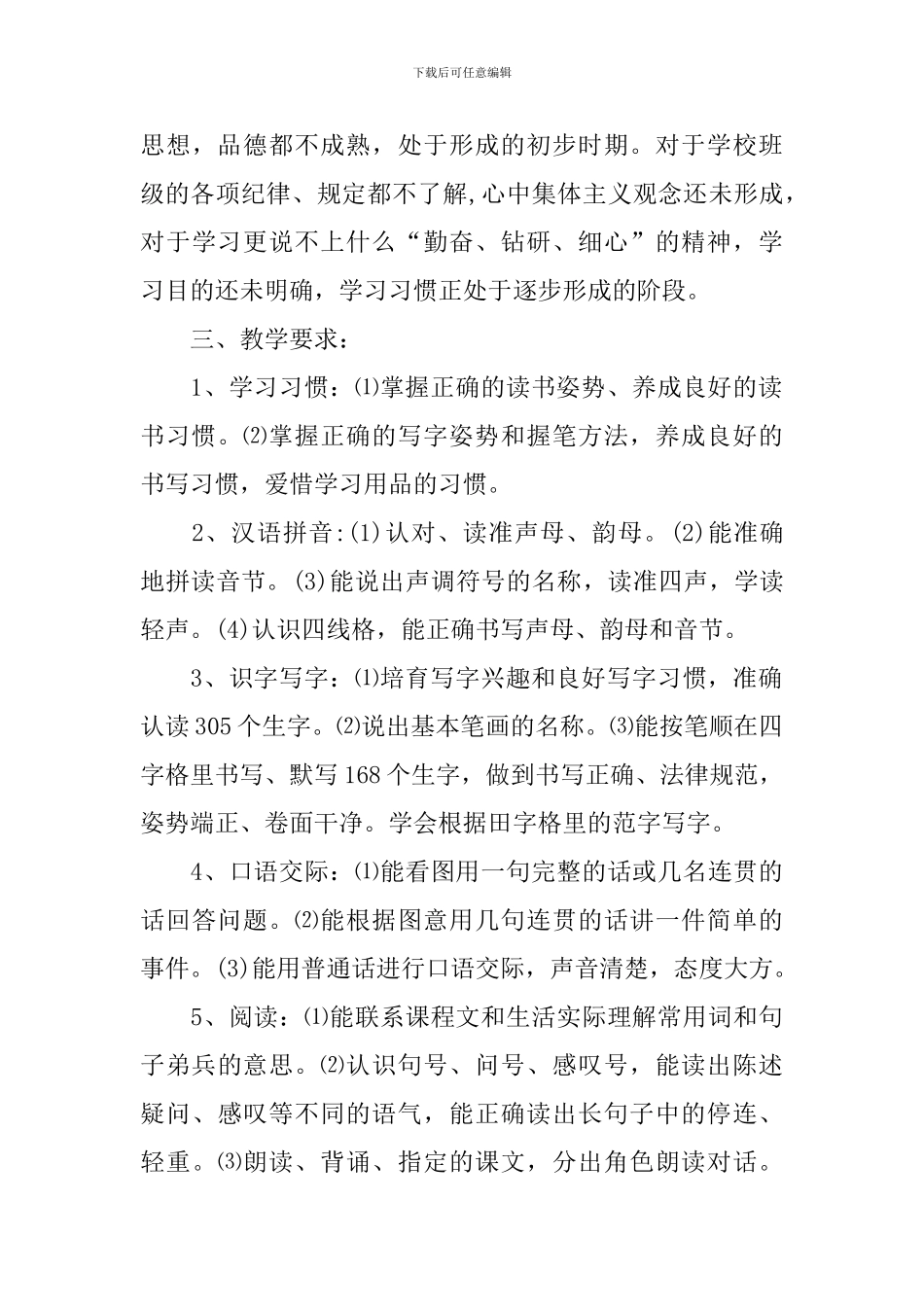 一年级语文教学工作计划_第3页