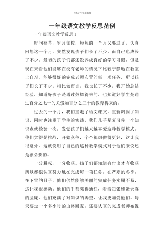 一年级语文教学反思范例