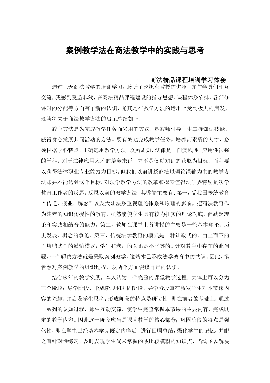 案例教学法在商法教学中的实践与思考_第1页