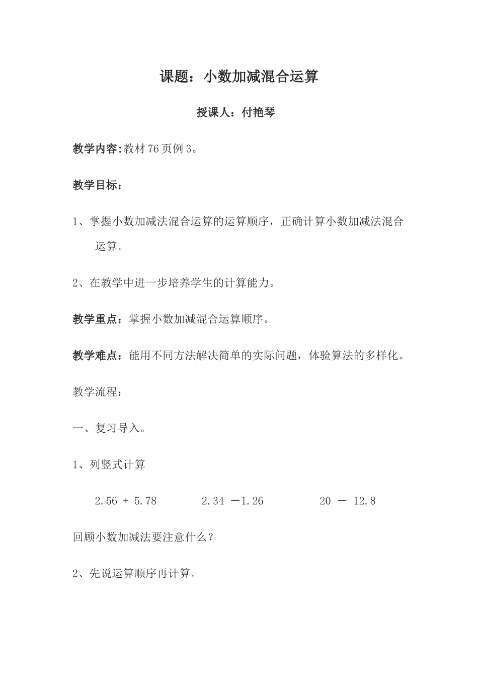 人教2011版小学数学四年级教学设计-小数加减混合运算_第1页