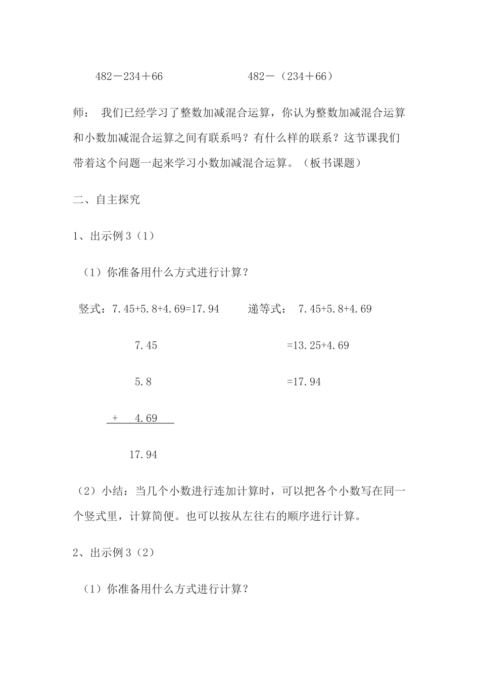 人教2011版小学数学四年级教学设计-小数加减混合运算_第2页