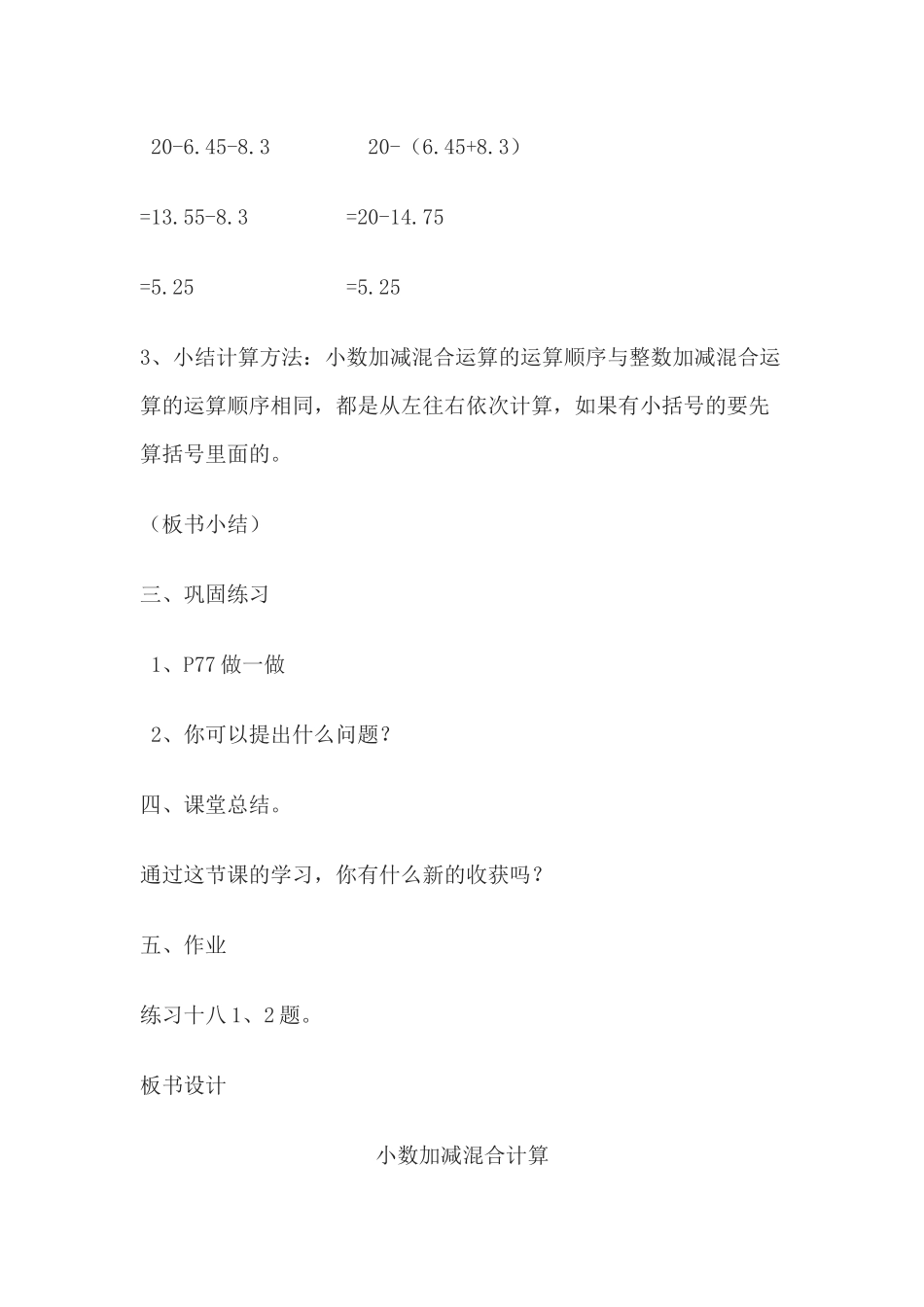 人教2011版小学数学四年级教学设计-小数加减混合运算_第3页