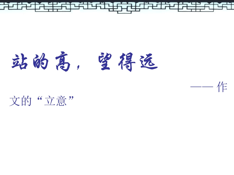 第五期作业--作文的立意_第1页