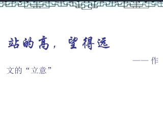 第五期作业--作文的立意