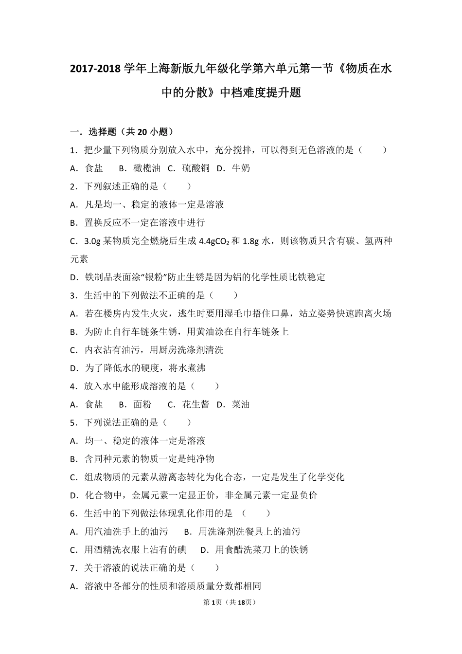 九年级化学下册 第六章 溶解现象 第一节(物质在水中的分散)中档难度提升题(pdf，含解析)(新版)沪教版试卷_第1页