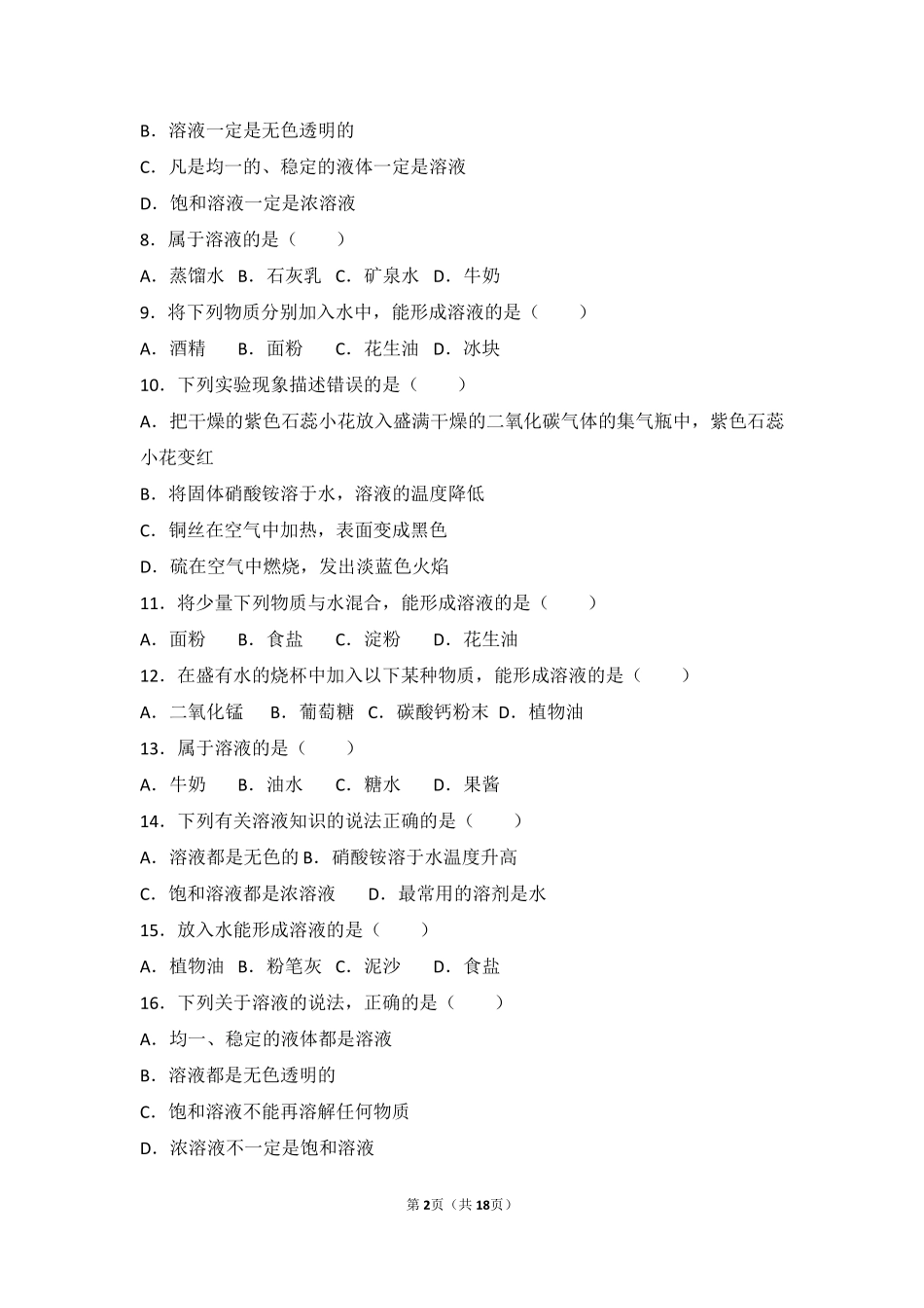 九年级化学下册 第六章 溶解现象 第一节(物质在水中的分散)中档难度提升题(pdf，含解析)(新版)沪教版试卷_第2页